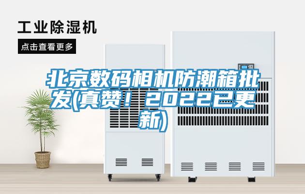 北京數碼相機防潮箱批發(真贊！2022已更新)