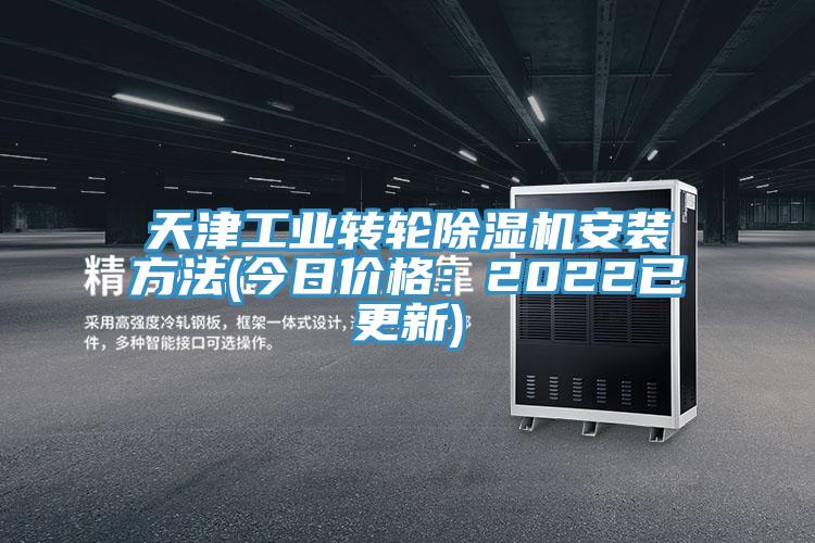 天津工業轉輪除濕機安裝方法(今日價格:2022已更新)