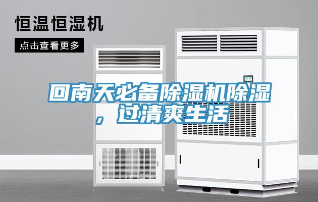 回南天必備除濕機(jī)除濕，過(guò)清爽生活