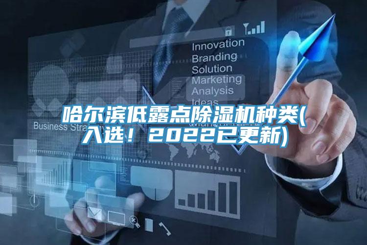 哈爾濱低露點除濕機種類(入選！2022已更新)