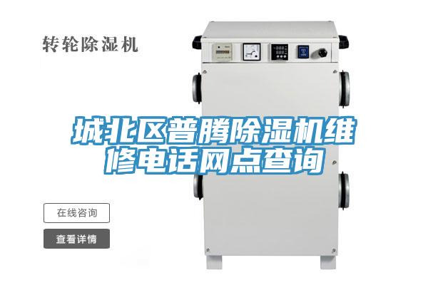 城北區(qū)普騰除濕機(jī)維修電話網(wǎng)點查詢
