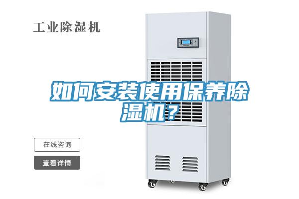 如何安裝使用保養除濕機?