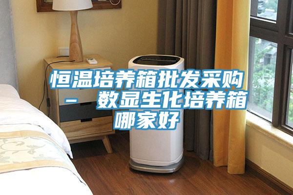 恒溫培養箱批發采購 – 數顯生化培養箱哪家好