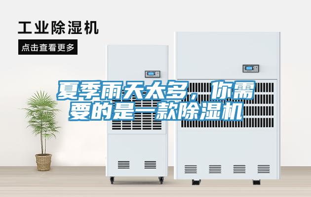 夏季雨天太多,你需要的是一款除濕機(jī)