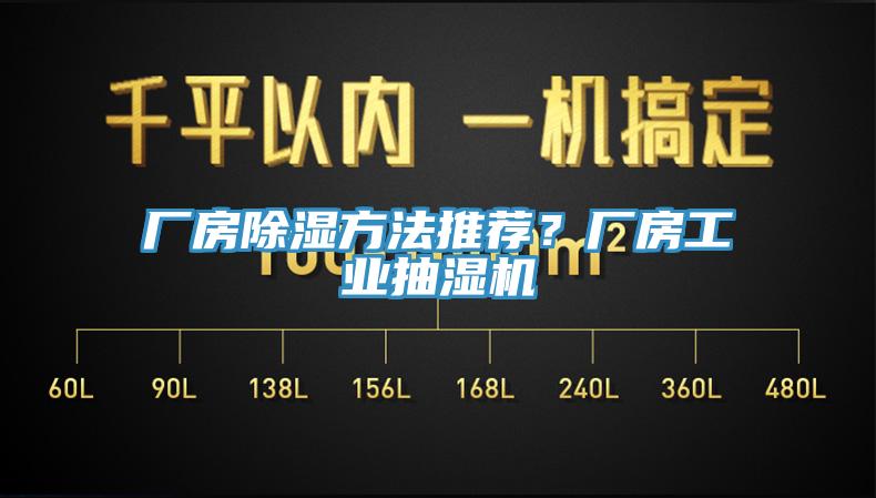 廠房除濕方法推薦？廠房工業(yè)抽濕機(jī)