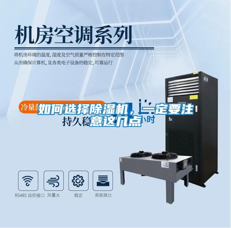 如何選擇除濕機，一定要注意這幾點