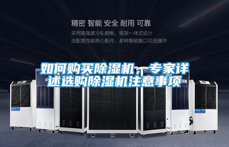 如何購買除濕機，專家詳述選購除濕機注意事項