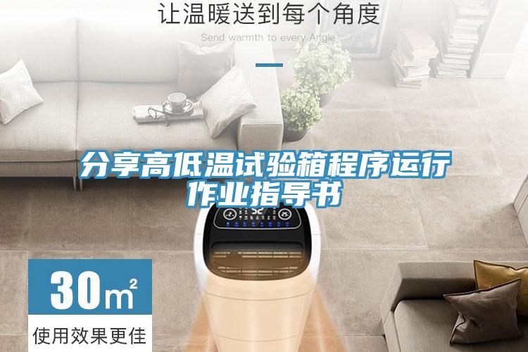 分享高低溫試驗箱程序運行作業指導書