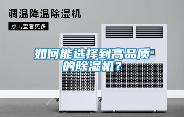 如何能選擇到高品質的除濕機?