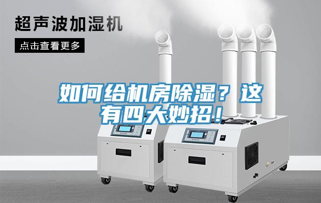 如何給機房除濕?這有四大妙招!
