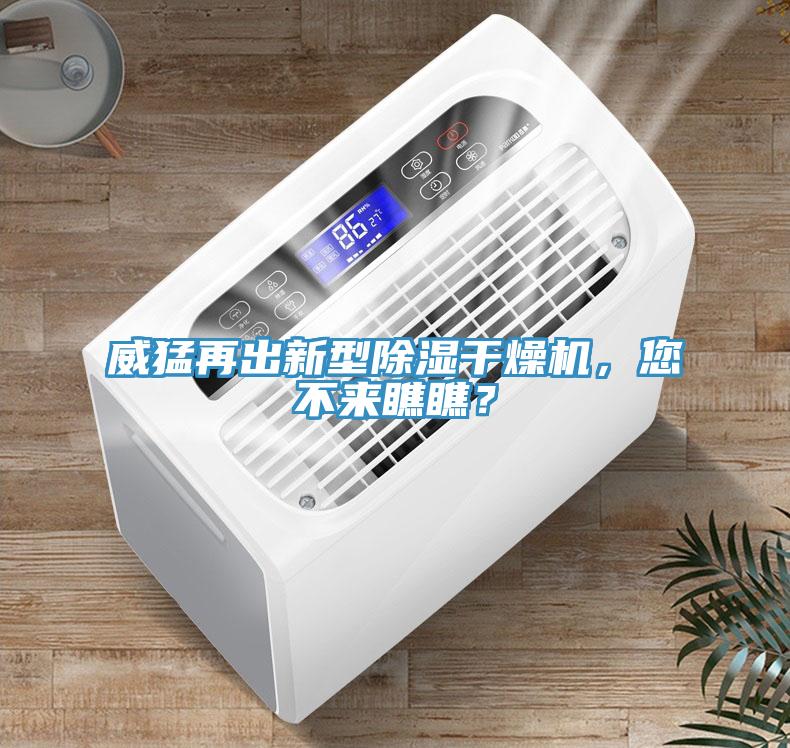 威猛再出新型除濕干燥機，您不來瞧瞧？