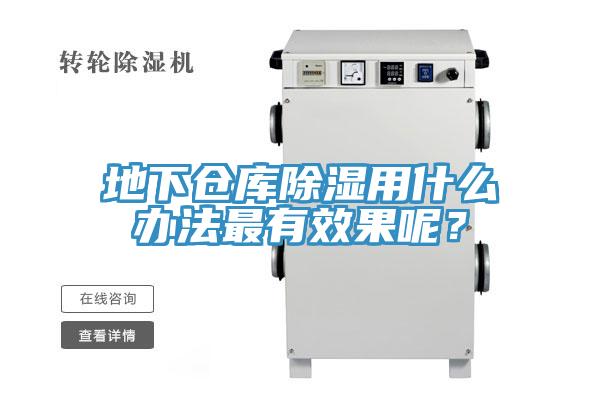 地下倉庫除濕用什么辦法最有效果呢？