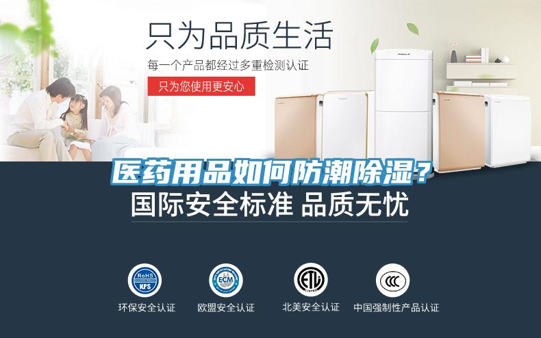 醫(yī)藥用品如何防潮除濕？