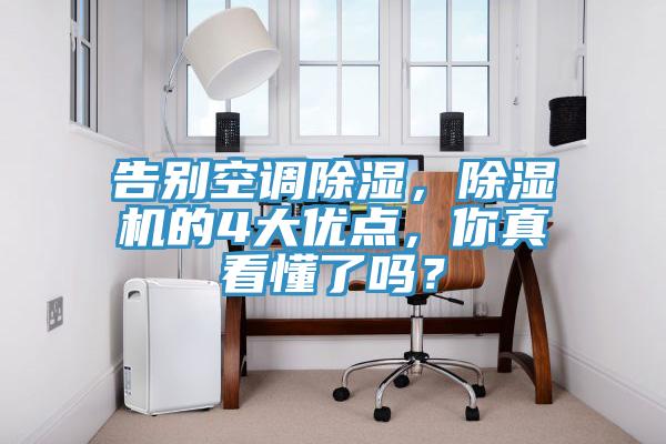 告別空調(diào)除濕，除濕機(jī)的4大優(yōu)點(diǎn)，你真看懂了嗎？