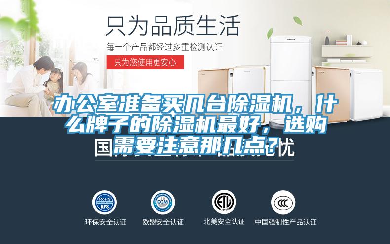 辦公室準備買幾臺除濕機,什么牌子的除濕機最好,選購需要注意那幾點?