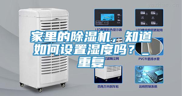 家里的除濕機，知道如何設置濕度嗎？_重復