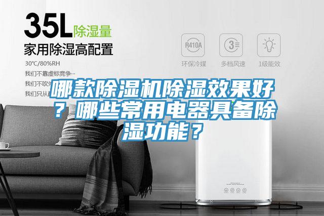 哪款除濕機(jī)除濕效果好?哪些常用電器具備除濕功能?