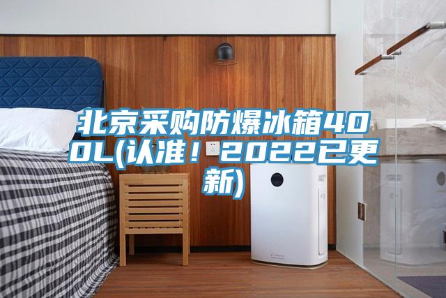 北京采購防爆冰箱400L(認(rèn)準(zhǔn)!2022已更新)