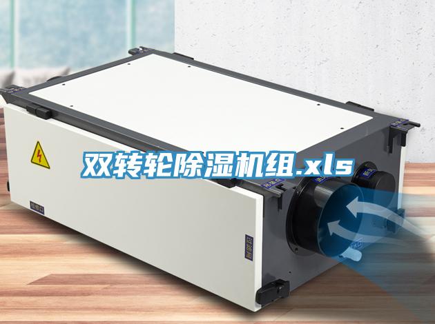 雙轉輪除濕機組.xls