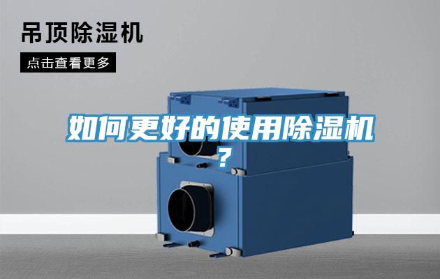 如何更好的使用除濕機?