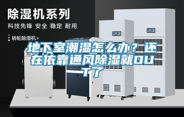 地下室潮濕怎么辦?還在依靠通風除濕就OUT了