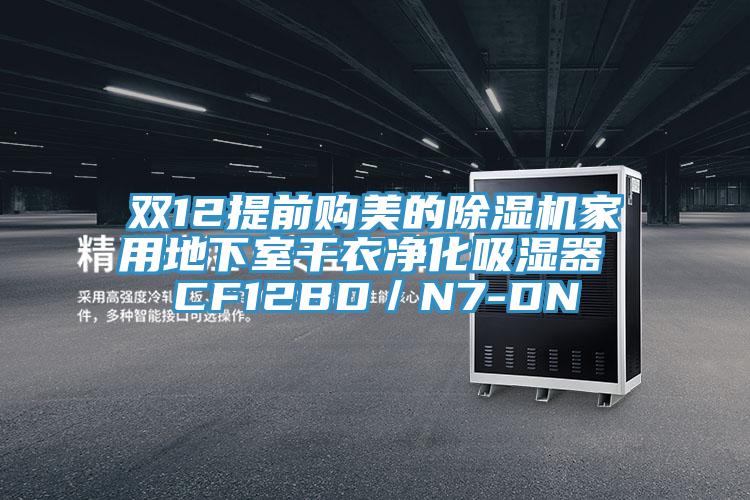 雙12提前購美的除濕機家用地下室干衣凈化吸濕器 CF12BD/N7-DN