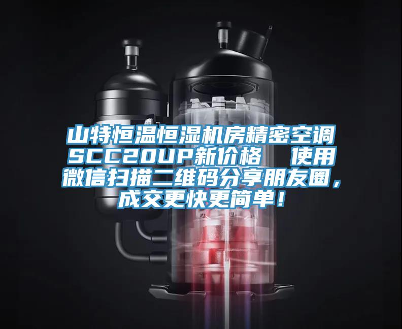 山特恒溫恒濕機(jī)房精密空調(diào)SCC20UP新價(jià)格  使用微信掃描二維碼分享朋友圈，成交更快更簡單！