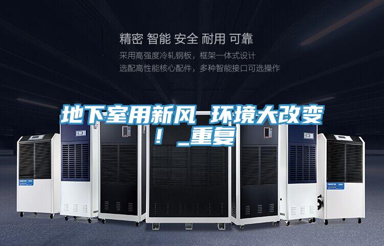 地下室用新風(fēng) 環(huán)境大改變！_重復(fù)