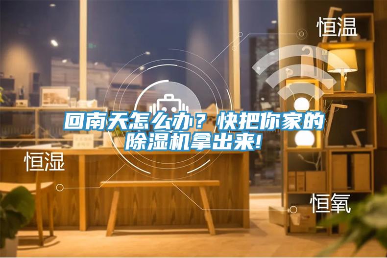 回南天怎么辦？快把你家的除濕機(jī)拿出來(lái)!