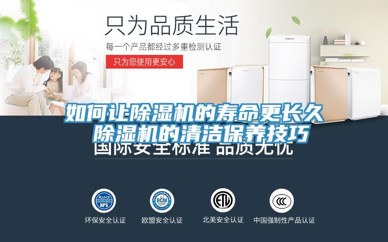如何讓除濕機的壽命更長久 除濕機的清潔保養技巧