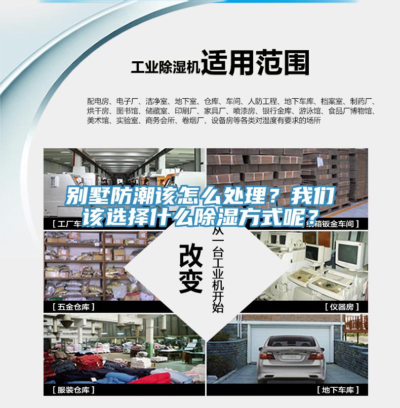 別墅防潮該怎么處理？我們?cè)撨x擇什么除濕方式呢？
