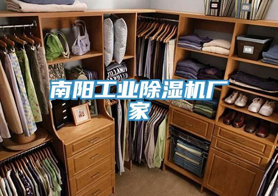 南陽(yáng)工業(yè)除濕機(jī)廠(chǎng)家