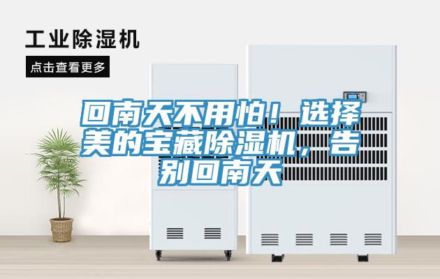 回南天不用怕！選擇美的寶藏除濕機(jī)，告別回南天