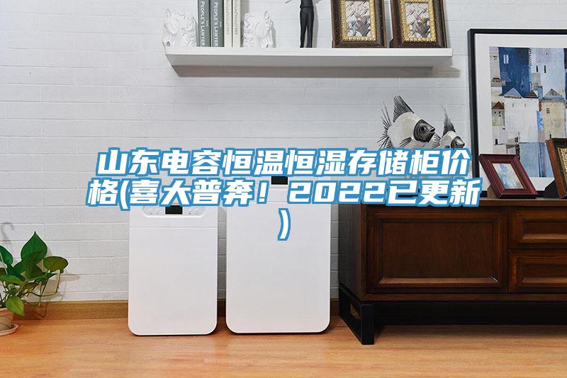 山東電容恒溫恒濕存儲柜價(jià)格(喜大普奔！2022已更新)