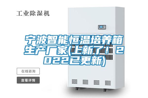 寧波智能恒溫培養箱生產廠家(上新了!2022已更新)