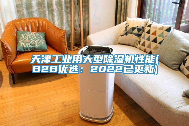 天津工業用大型除濕機性能(B2B優選:2022已更新)