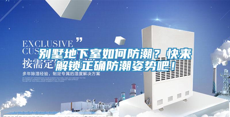 別墅地下室如何防潮?快來解鎖正確防潮姿勢吧!