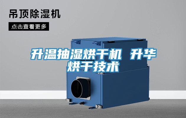 升溫抽濕烘干機 升華烘干技術