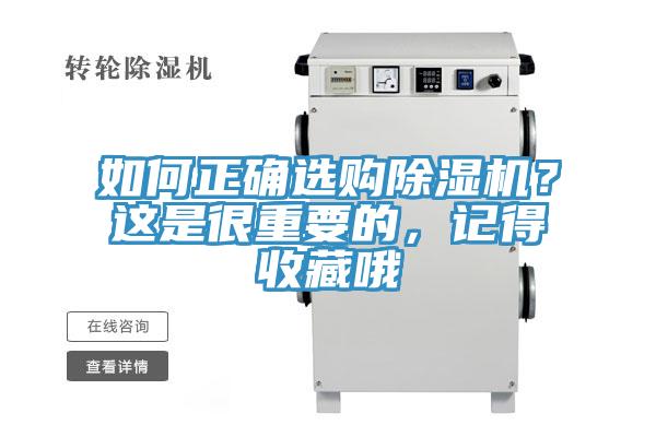 如何正確選購除濕機?這是很重要的,記得收藏哦