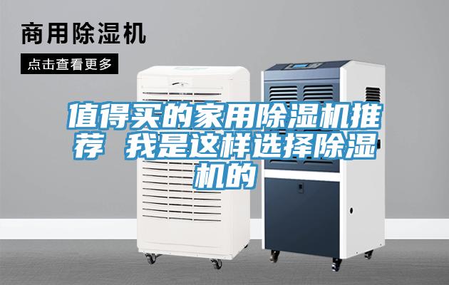 值得買(mǎi)的家用除濕機(jī)推薦 我是這樣選擇除濕機(jī)的