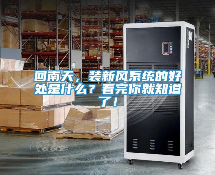 回南天，裝新風系統的好處是什么？看完你就知道了！
