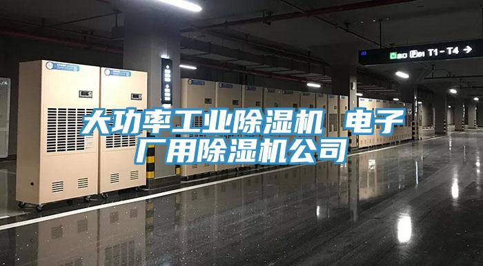 大功率工業(yè)除濕機(jī) 電子廠(chǎng)用除濕機(jī)公司