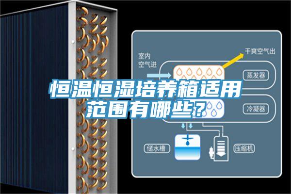 恒溫恒濕培養箱適用范圍有哪些？