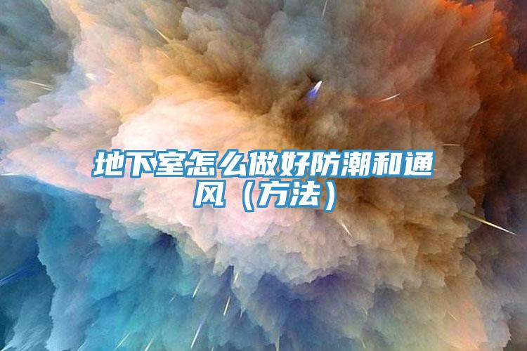 地下室怎么做好防潮和通風(方法)