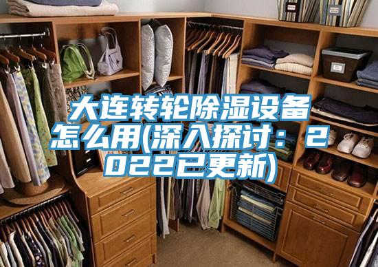 大連轉輪除濕設備怎么用(深入探討:2022已更新)
