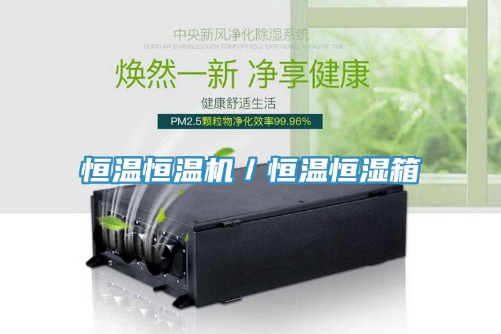 恒溫恒溫機／恒溫恒濕箱