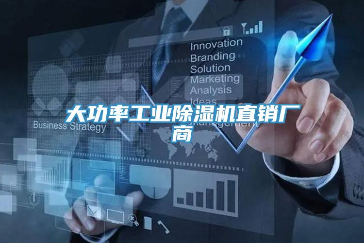 大功率工業(yè)除濕機(jī)直銷(xiāo)廠(chǎng)商