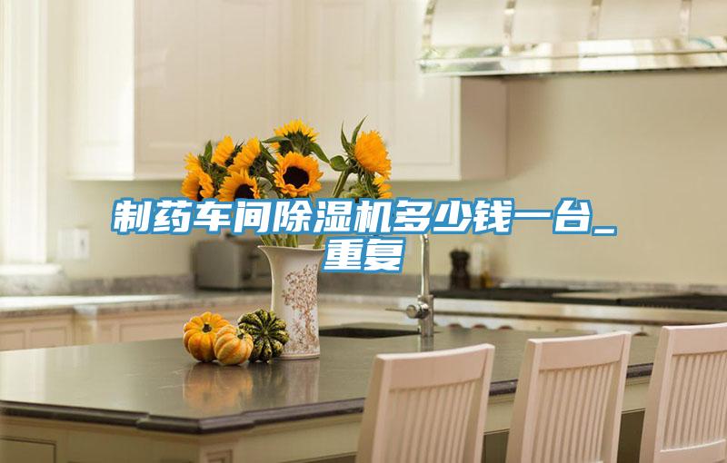 制藥車間除濕機多少錢一臺_重復(fù)