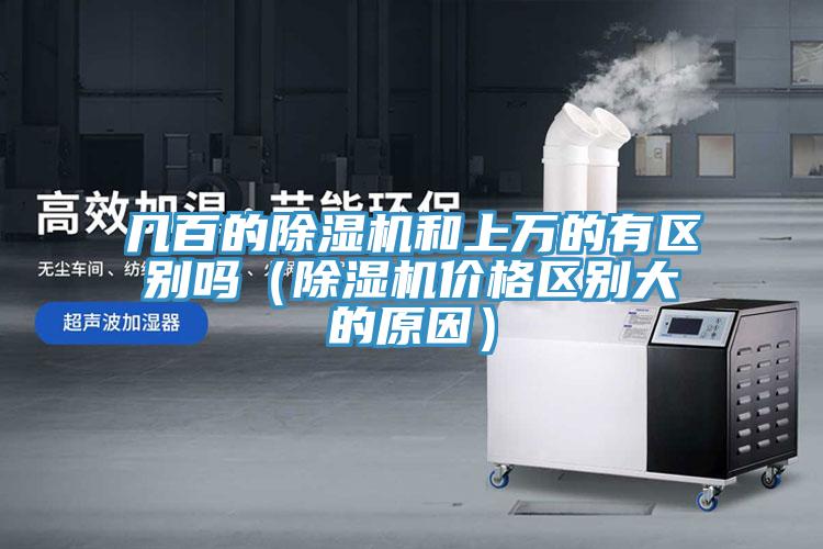 幾百的除濕機和上萬的有區別嗎(除濕機價格區別大的原因)