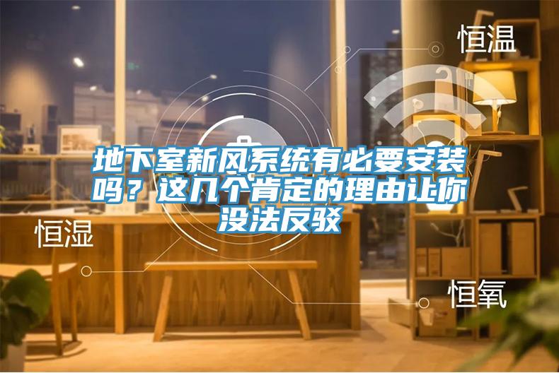 地下室新風系統有必要安裝嗎？這幾個肯定的理由讓你沒法反駁
